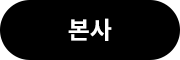 본사
