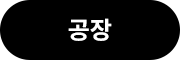 공장