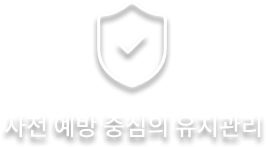 사전 예방 중심의 유지관리
