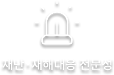 재난·재해대응 전문성