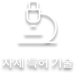 자체 특허 기술